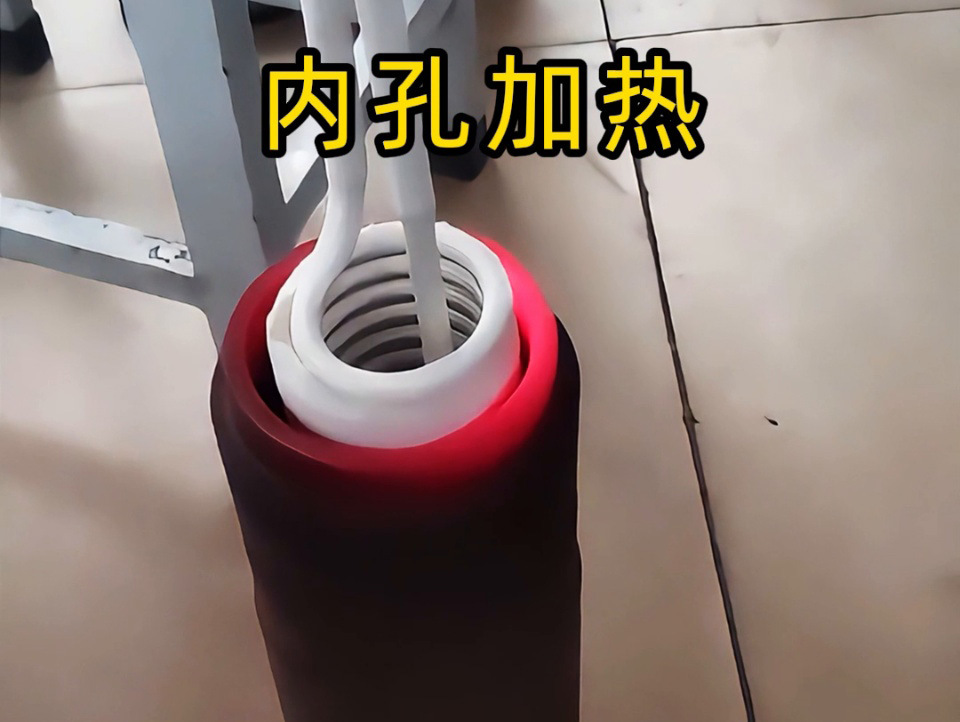 内孔加热有难题？手持式高频加热机这对 “专家搭档”